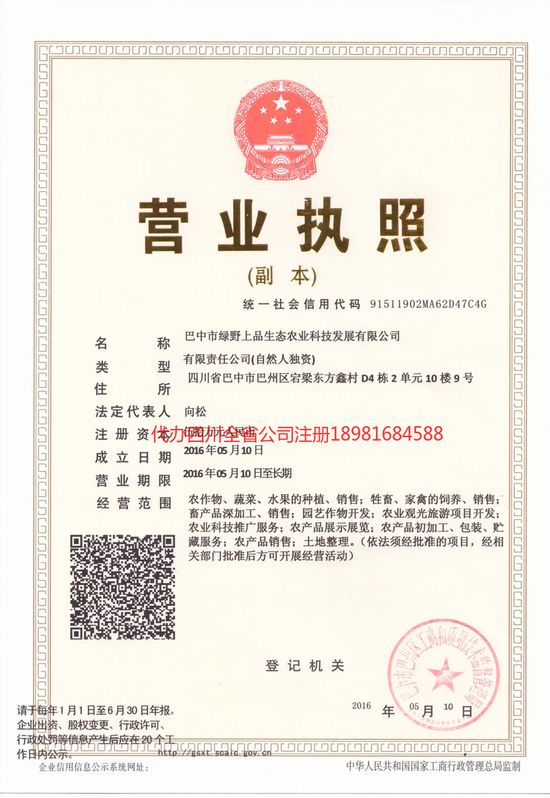 乌苏乌苏绿野上品生态农业科技发展有限公司